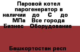 Паровой котел парогенератор в наличии t до 185С, P до 1,0МПа - Все города Бизнес » Оборудование   . Башкортостан респ.,Баймакский р-н